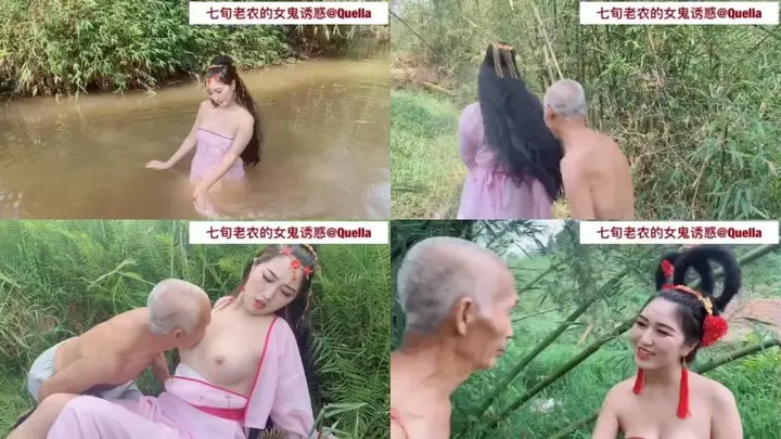 七旬老农女鬼诱惑