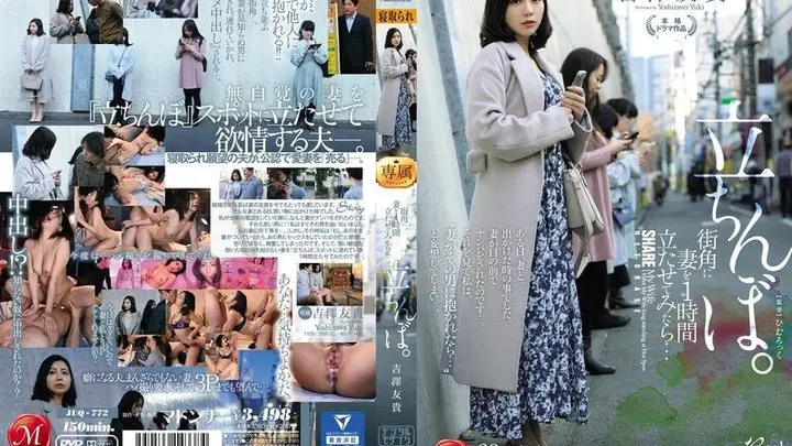 让妻子站在街角1小时后…。站壁妹子 吉泽友贵 JUQ-772