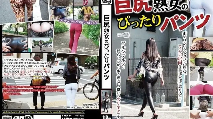 大屁股熟女紧身裤 ARM-141