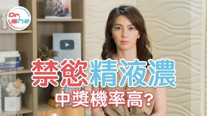 常「清枪做爱」 才不容易中？精液太浓郁 怀孕机率大增？ #DrShe许蓝方
