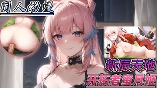 同人动漫 开拓者蜜月姬.