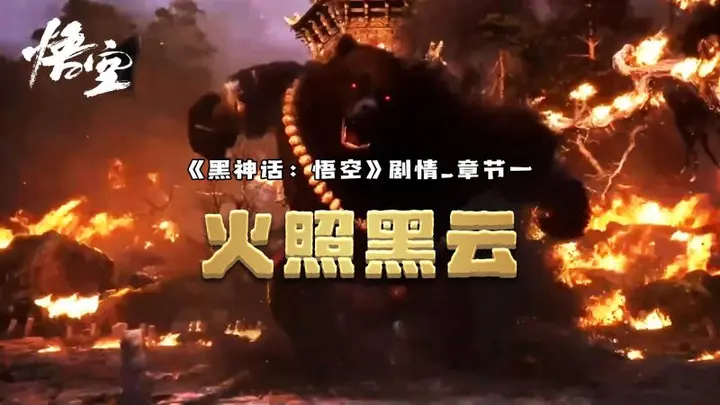 《黑神话：悟空》剧情章节一：火照黑云
