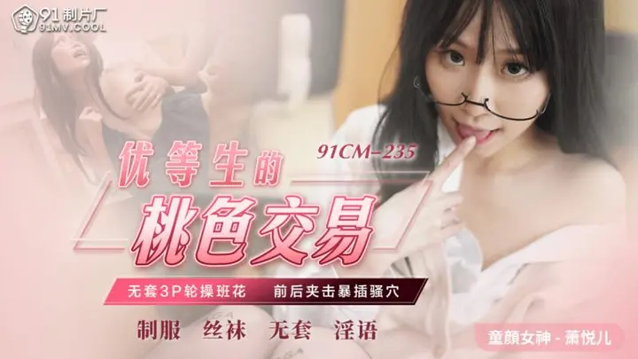 91CM-235优等生的桃色交易-萧悦儿