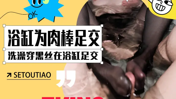 yuzukitty 洗澡时穿着黑丝 在浴缸为肉棒足交