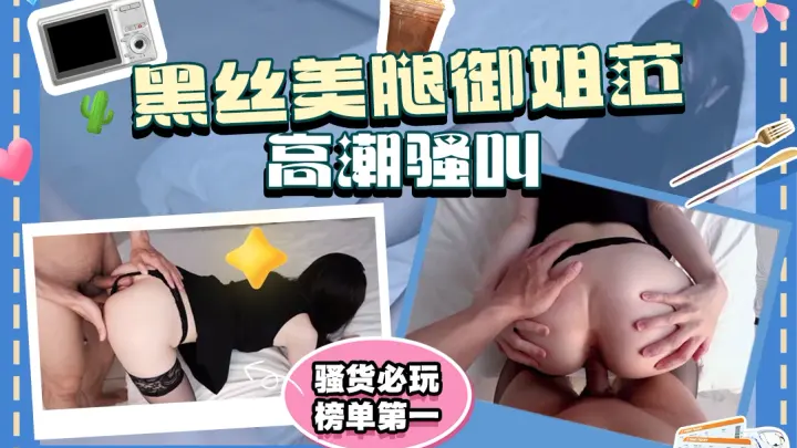 yuzukitty 黑丝美腿御姐范 足交肉棒 后入爆操