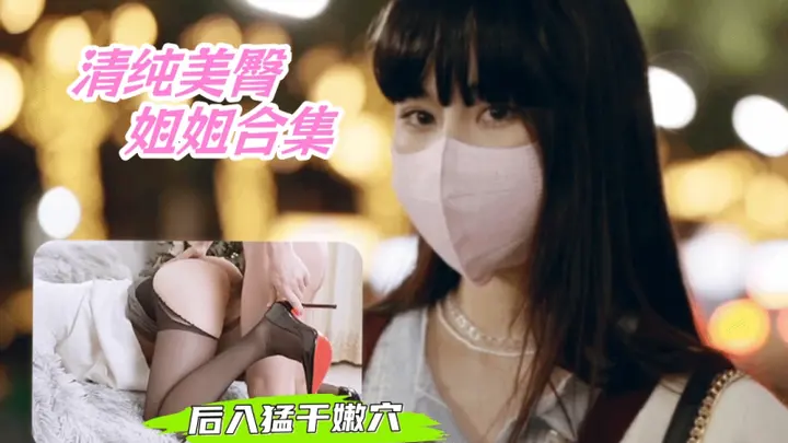 清纯美臀漂亮姐姐合集 极品长相曼妙身材酥胸微露