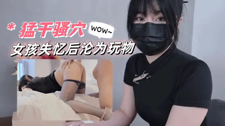 女孩失忆后沦为玩物 每日不间断被主人勐干骚穴