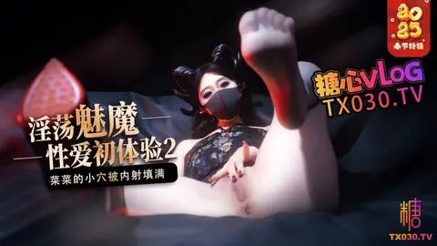 【榨精魅魔】魅魔的性爱体验2_成熟的魅魔主动榨精_菜菜的小穴被内射填满