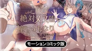 [survive] 绝对女性的堕落：我梦想中的双性人按摩院