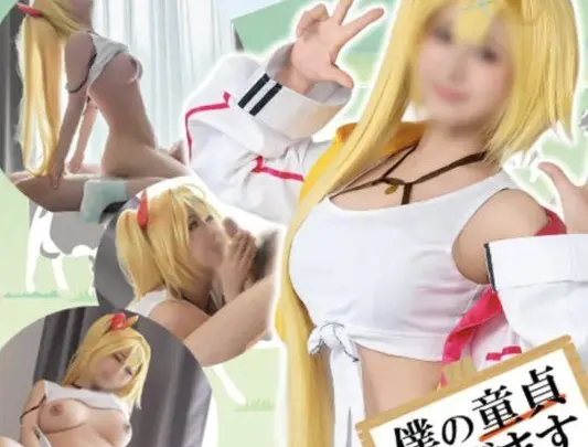  一位身材娇小、胸部丰满、容貌姣好的cosplayer，以及一位想找人一起进行全套cosplay性爱的处女业余爱好者 boku003ms