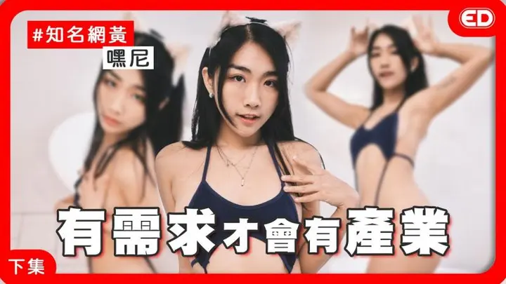 【综艺】高潮很棒，淫荡也很棒！捷运上能拍大尺？ 《ED大解密》｜两性｜推特网黄｜下集