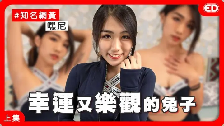 【综艺】初入行！一定要认识的璞玉！ 《ED大解密》｜两性｜推特网黄｜上集