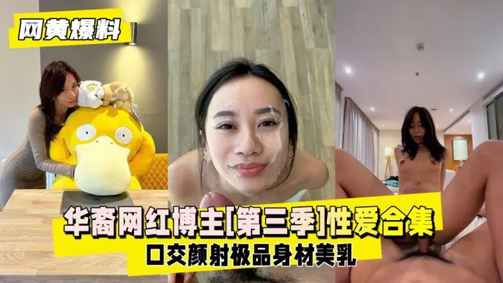 【网黄爆料】华裔网红博主[第三季]口交射颜受得了吗？