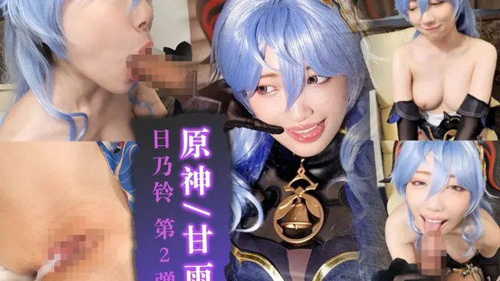 独家 《原神/甘雨》日乃铃 第2弹 INSTC-725