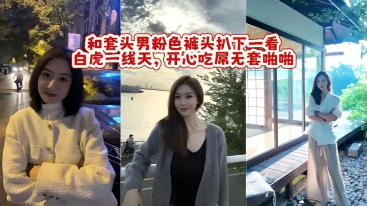 和套头男粉色裤头扒下一看，白虎一线天，开心吃屌无套啪啪，暴力打桩，战炮后入