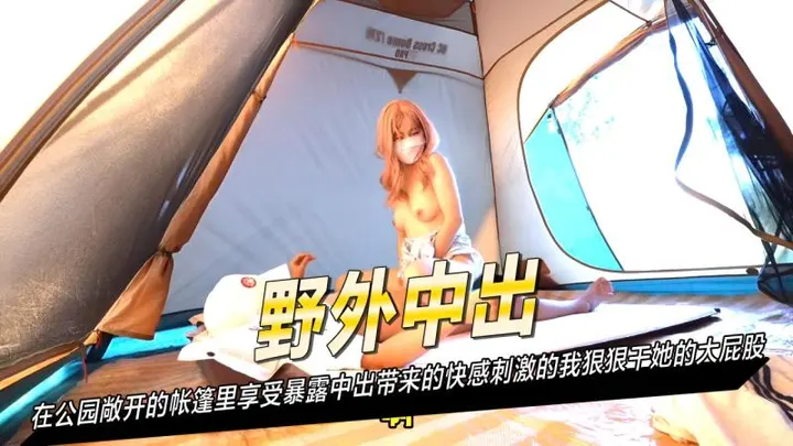 在公园敞开的帐篷里享受暴露中出带来的快感刺激的我狠狠干她的大屁股