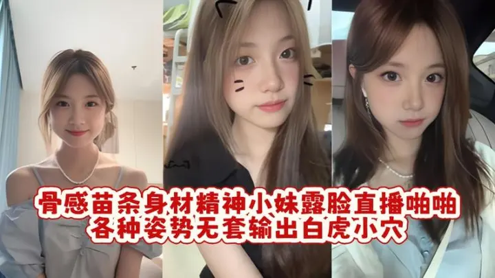 骨感苗条身材精神小妹露脸直播啪啪，各种姿势无套输出白虎小穴