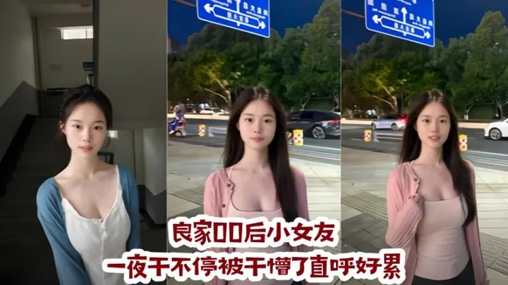 良家00后小女友一夜干不停被干懵了直唿好累