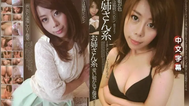 淫荡素人　平常在百货公司担任美容顾问的芽衣子。因为跟男友之间的性爱不够满足…。竟然对眼前的肉棒爆发出无比淫荡的威力！！因为实在是太淫荡了，让男优的肉棒一直维持在硬梆梆的状态呢！！ MQ-240