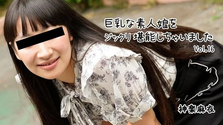 巨乳素人妹子好好把玩个够Vol.16 - 神乐麻衣 HEYZO-3865