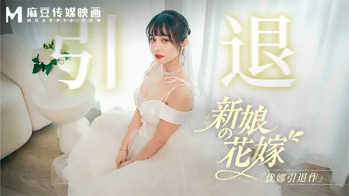 【优娜】新娘的花嫁最后的经典之作